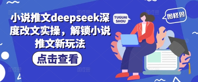 小说推文deepseek深度改文实操，解锁小说推文新玩法——生财有道创业项目网
