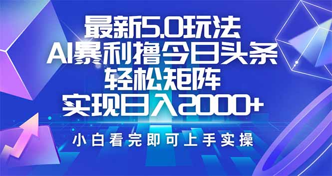 （14336期）今日头条最新5.0玩法，思路简单，复制粘贴，轻松实现矩阵日入2000+_生财有道创业项目网