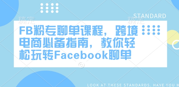 FB粉专聊单课程，跨境电商必备指南，教你轻松玩转Facebook聊单——生财有道创业项目网