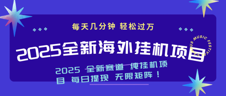 （14340期）2025最新海外挂机项目：每天几分钟，轻松月入过万_生财有道创业项目网