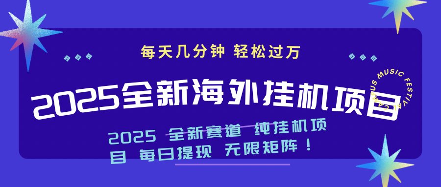 图片[1]-（14340期）2025最新海外挂机项目：每天几分钟，轻松月入过万_生财有道创业项目网-生财有道