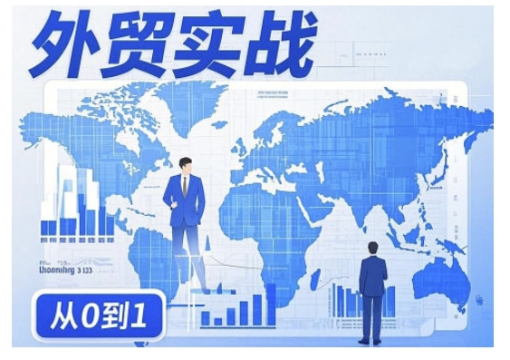 外贸询盘增长秘籍从0到1的实战指南，助你快速提升外贸业务能力——生财有道创业项目网