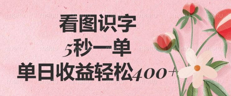 （14338期）看图识字，5秒一单，单日收益轻松400+_生财有道创业项目网