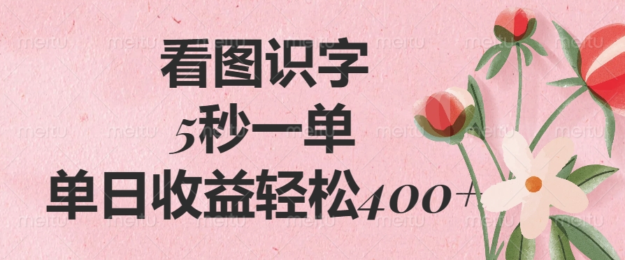 图片[1]-（14338期）看图识字，5秒一单，单日收益轻松400+_生财有道创业项目网-生财有道