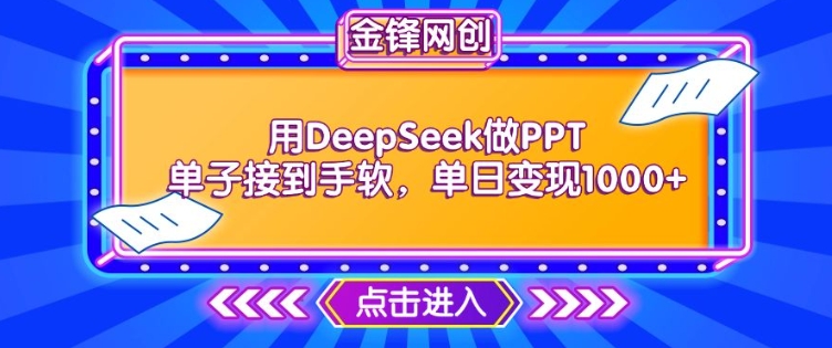 图片[1]-用DeepSeek做PPT单子接到手软，快速接单变现，单日变现1k——生财有道创业项目网-生财有道