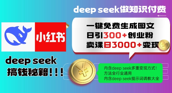 Deepseek一键免费生成小红书图文日引300+创业粉，日变现多张教程，方法全行业通用！——生财有道创业项目网