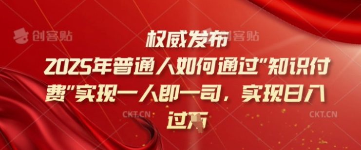2025年普通人如何通过知识付费实现一人即一司，实现日入过千【揭秘】——生财有道创业项目网