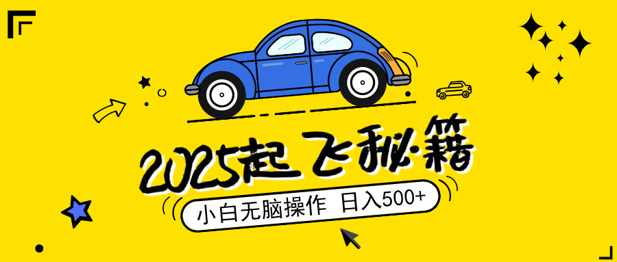 图片[1]-（14349期）2025，捡漏项目，阅读变现，小白无脑操作，单机日入500+可矩阵操作，无…_生财有道创业项目网-生财有道