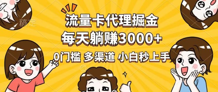 （14348期）流量卡代理掘金，0门槛，每天躺赚3000+，多种推广渠道，新手小白轻松上手_生财有道创业项目网