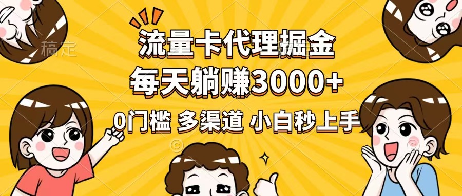 图片[1]-（14348期）流量卡代理掘金，0门槛，每天躺赚3000+，多种推广渠道，新手小白轻松上手_生财有道创业项目网-生财有道