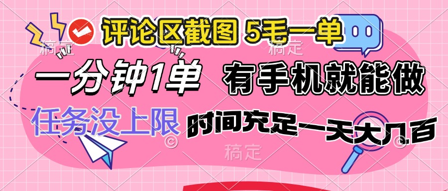 图片[1]-（14352期）评论区截图，5毛一单，一分钟一单，有手机就能做，任务没上限，时间充…_生财有道创业项目网-生财有道