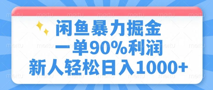 （14355期）闲鱼暴力掘金，一单90%利润，新人轻松日入1000+_生财有道创业项目网