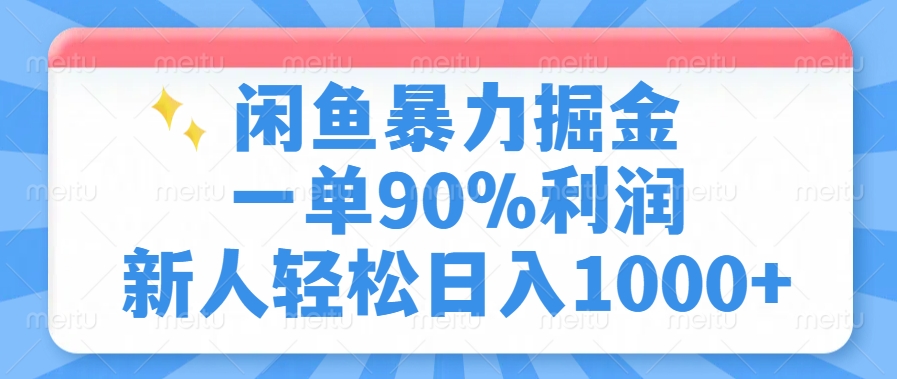 图片[1]-（14355期）闲鱼暴力掘金，一单90%利润，新人轻松日入1000+_生财有道创业项目网-生财有道