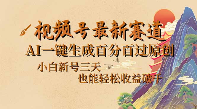 （14363期）视频号最新爆火赛道，AI一键生成百分百过原创，小白新号三天，也能轻松…_生财有道创业项目网