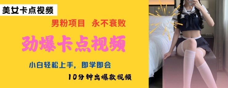 AI制作劲爆卡点美女视频，小白轻松上手，即学即会10分钟出爆款视频——生财有道创业项目网