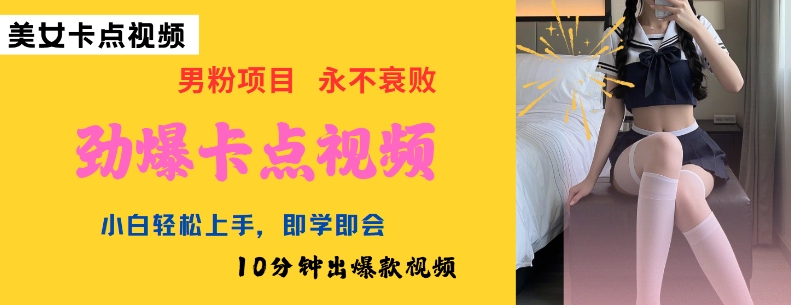 图片[1]-AI制作劲爆卡点美女视频，小白轻松上手，即学即会10分钟出爆款视频——生财有道创业项目网-生财有道