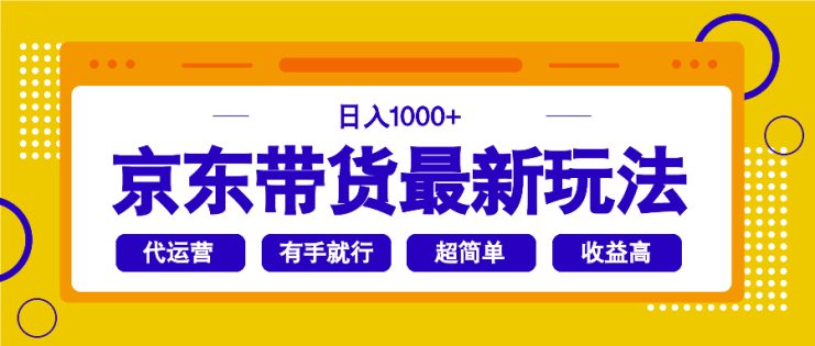 （14367期）京东带货最新玩法，日入1000+，操作超简单，有手就行_生财有道创业项目网