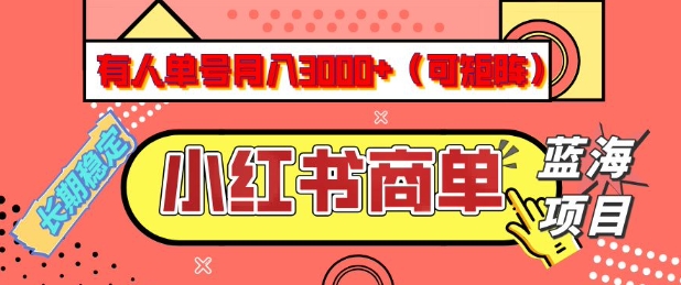 小红书商单分成计划，有人单号月入3k+，每天5分钟，可矩阵放大，长期稳定的蓝海项目【揭秘】——生财有道创业项目网