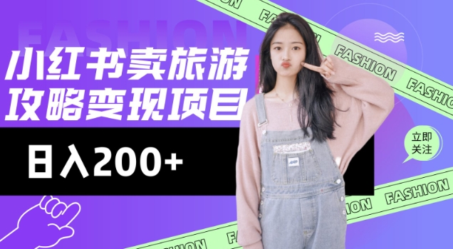 高转化玩法，小红书旅游攻略变现，低流量高转化，几乎零成本，日入2张——生财有道创业项目网