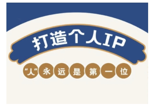 自媒体IP变现实战营，自媒体从业者打造个人品牌，提升变现能力的实战课程——生财有道创业项目网