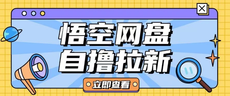 图片[1]-全网首发悟空网盘云真机自撸拉新项目玩法单机可挣10.20不等——生财有道创业项目网-生财有道