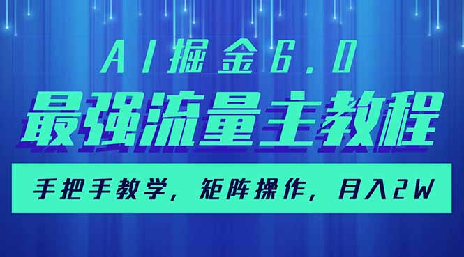 （14378期）AI掘金6.0，最强流量主教程，手把手教学，矩阵操作，月入2w+_生财有道创业项目网