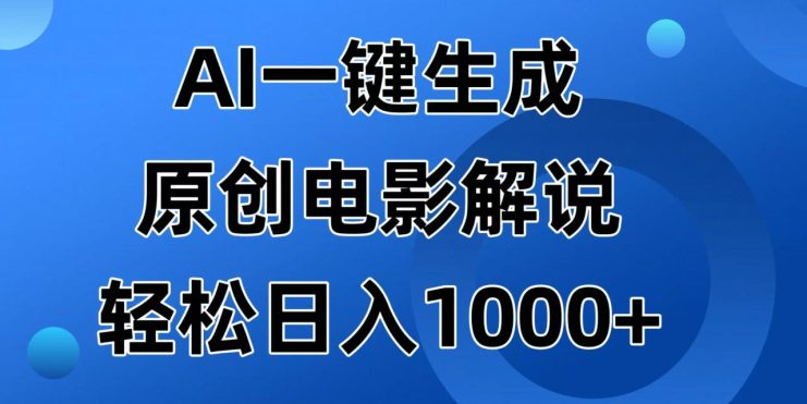 （14376期）AI一键生成原创电影解说视频，日入1000+_生财有道创业项目网