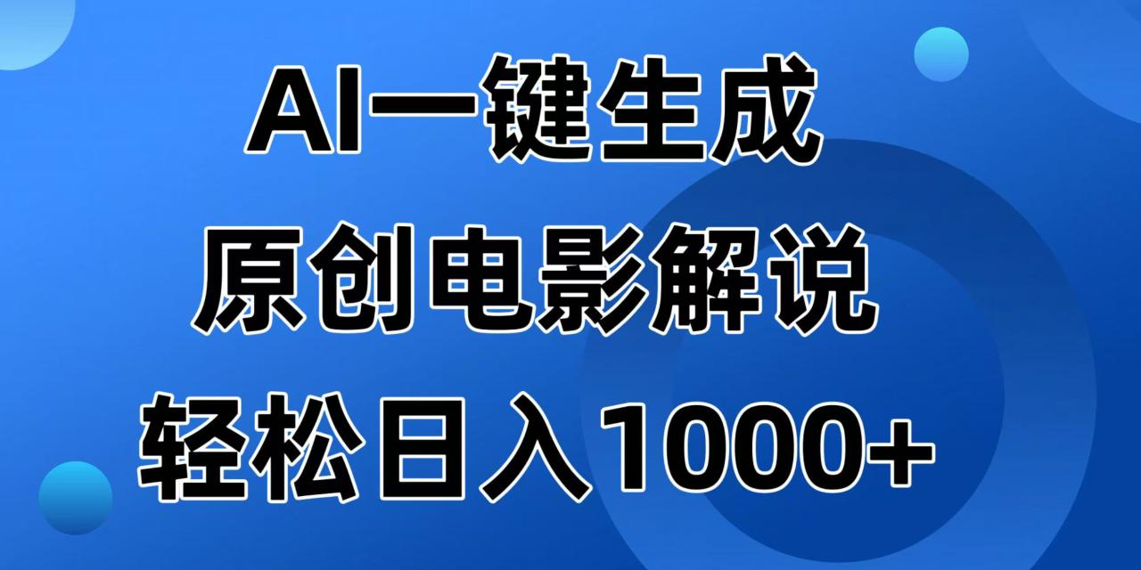 图片[1]-（14376期）AI一键生成原创电影解说视频，日入1000+_生财有道创业项目网-生财有道