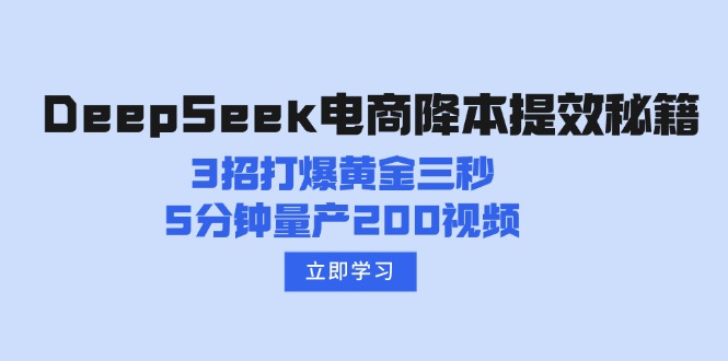 （14380期）DeepSeek电商降本提效秘籍：3招打爆黄金三秒，5分钟量产200视频_生财有道创业项目网