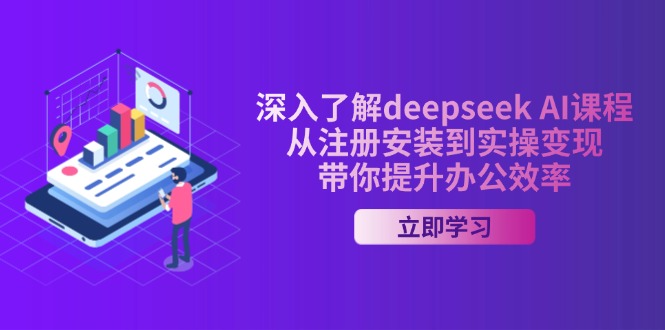 （14383期）深入了解deepseek AI课程，从注册安装到实操变现，带你提升办公效率_生财有道创业项目网