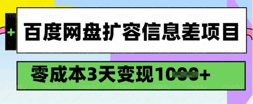 百度网盘扩容信息差项目，零成本，3天变现1k，详细实操流程——生财有道创业项目网