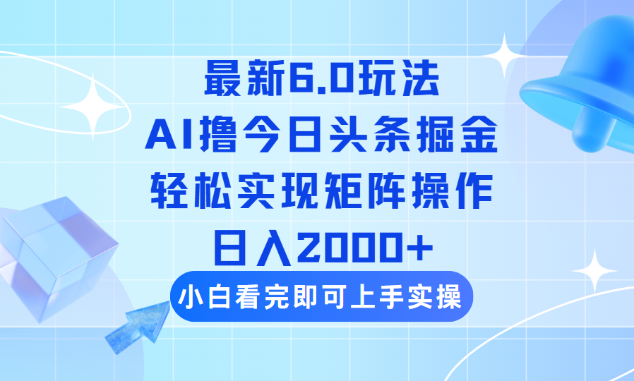 图片[1]-（14386期）今日头条最新6.0玩法，思路简单，复制粘贴，轻松实现矩阵日入2000+_生财有道创业项目网-生财有道