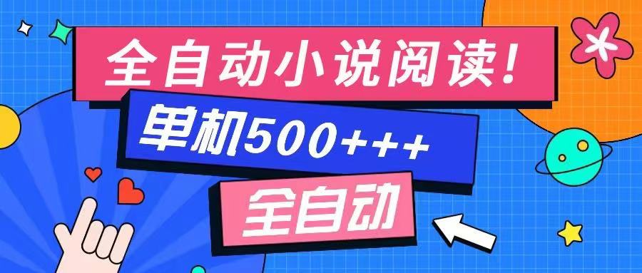 （14385期）免费知识分享-全自动小说阅读-不限制设备，利用碎片时间，轻松日入500+_生财有道创业项目网