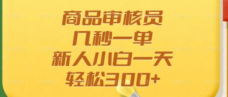 （14393期）商品审核员，几秒一单，多劳多得，新人小白一天轻松300+_生财有道创业项目网