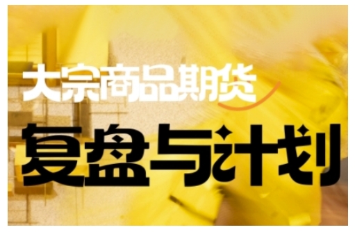 倍增计划·大宗商品期货复盘与计划，掌握在复杂多变的市场中做出明智的交易决策——生财有道创业项目网