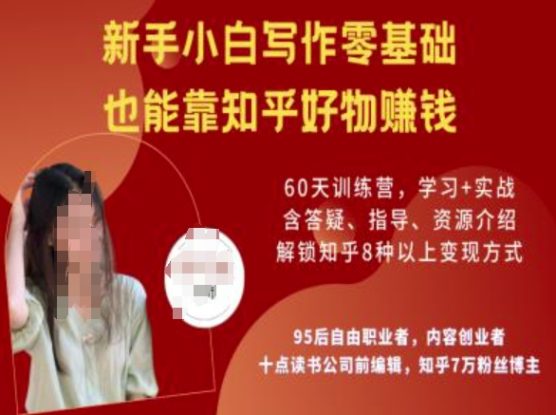 知乎好物陪跑营，新手小白写作零基础，也能靠知乎好物挣钱——生财有道创业项目网