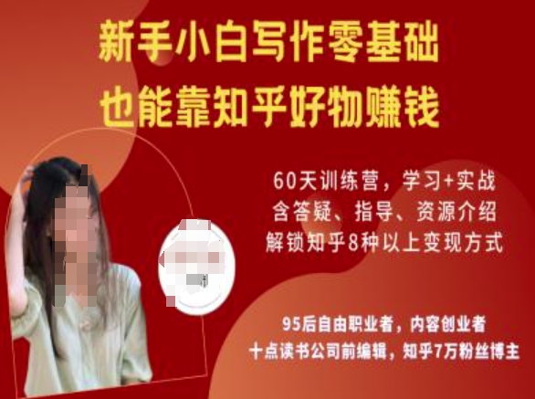 图片[1]-知乎好物陪跑营，新手小白写作零基础，也能靠知乎好物挣钱——生财有道创业项目网-生财有道