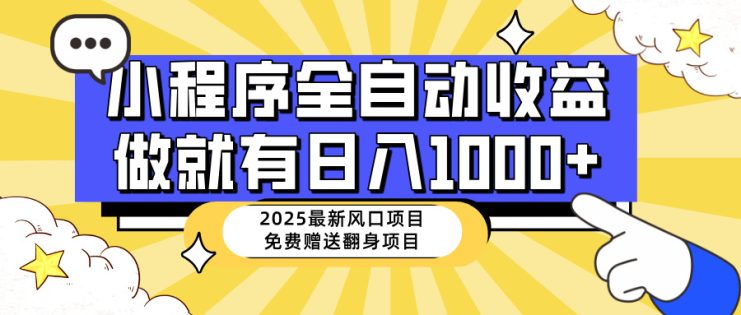 （14398期）25年最新风口，小程序自动推广，，稳定日入1000+，小白轻松上手_生财有道创业项目网