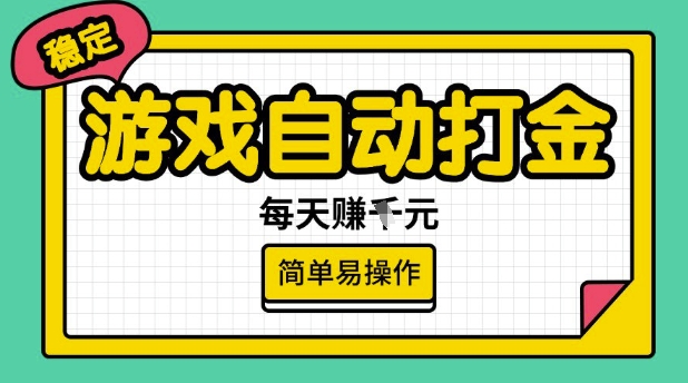 游戏自动打金搬砖项目，每天收益多张，很稳定，简单易操作【揭秘】——生财有道创业项目网