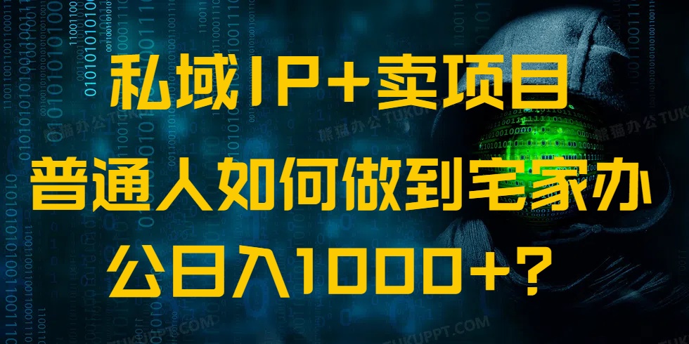 图片[1]-（14400期）私域IP+卖项目，普通人如何做到宅家办公实现日入1000+_生财有道创业项目网-生财有道