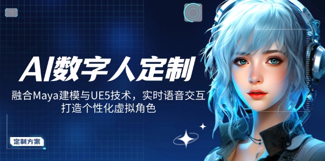 （14409期）AI数字人定制，融合Maya建模与UE5技术，实时语音交互，打造个性化虚拟角色_生财有道创业项目网