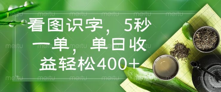 （14407期）看图识字，5秒一单，单日收益轻松400+_生财有道创业项目网