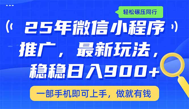 （14411期）25年最新小程序推广教学，稳定日入900+，轻松碾压同行_生财有道创业项目网