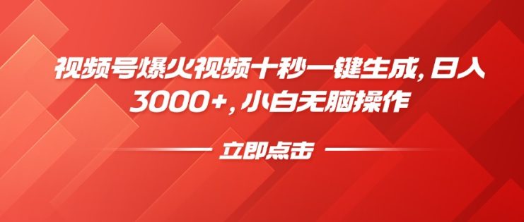 （14415期）视频号爆火视频十秒一键生成，日入3000+，小白无脑操作_生财有道创业项目网