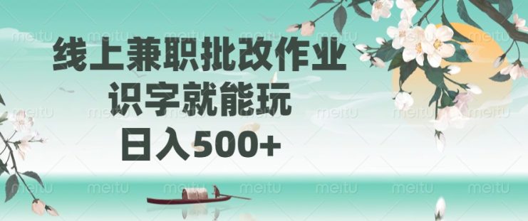 （14420期）线上兼职批改作业，识字就能玩，日入500+_生财有道创业项目网