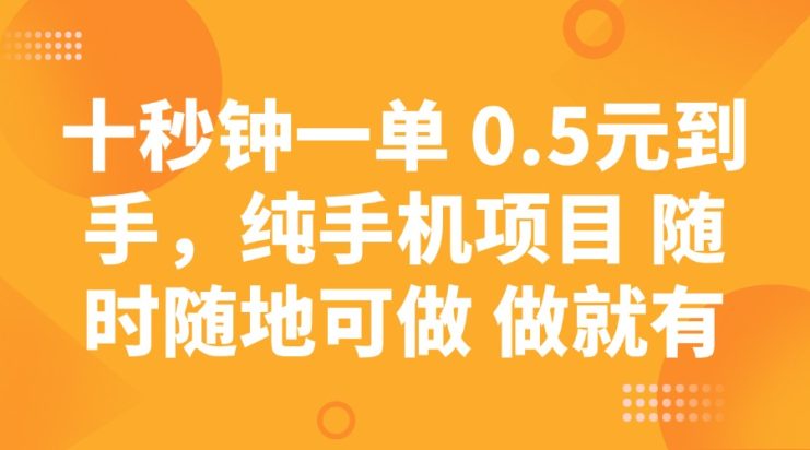 （14426期）十秒钟一单 0.5元到手，纯手机项目 随时随地可做 做就有_生财有道创业项目网