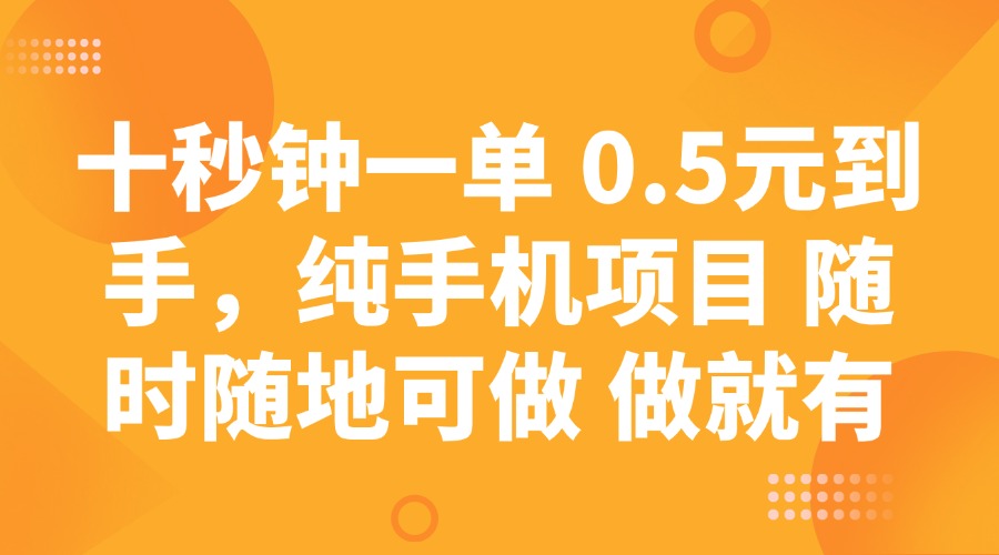 图片[1]-（14426期）十秒钟一单 0.5元到手，纯手机项目 随时随地可做 做就有_生财有道创业项目网-生财有道
