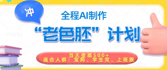 短视频老色胚计划，5分钟一个原创，当天变现5张，全程AI——生财有道创业项目网