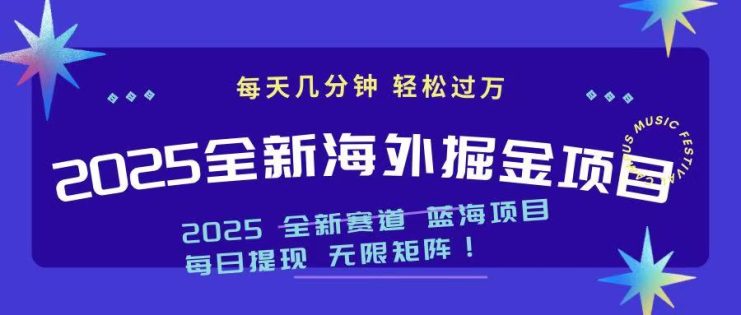 （14425期）2025最新海外掘金项目 一台电脑轻松日入500+_生财有道创业项目网