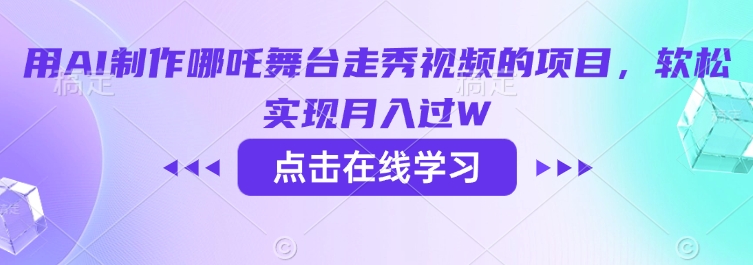 图片[1]-用AI制作哪吒舞台走秀视频的项目，软松实现月入过W——生财有道创业项目网-生财有道